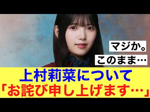 【マジか】櫻坂46運営上村莉菜について謝罪。#櫻坂46 #櫻坂46三期生 #櫻坂3期生 #上村莉菜