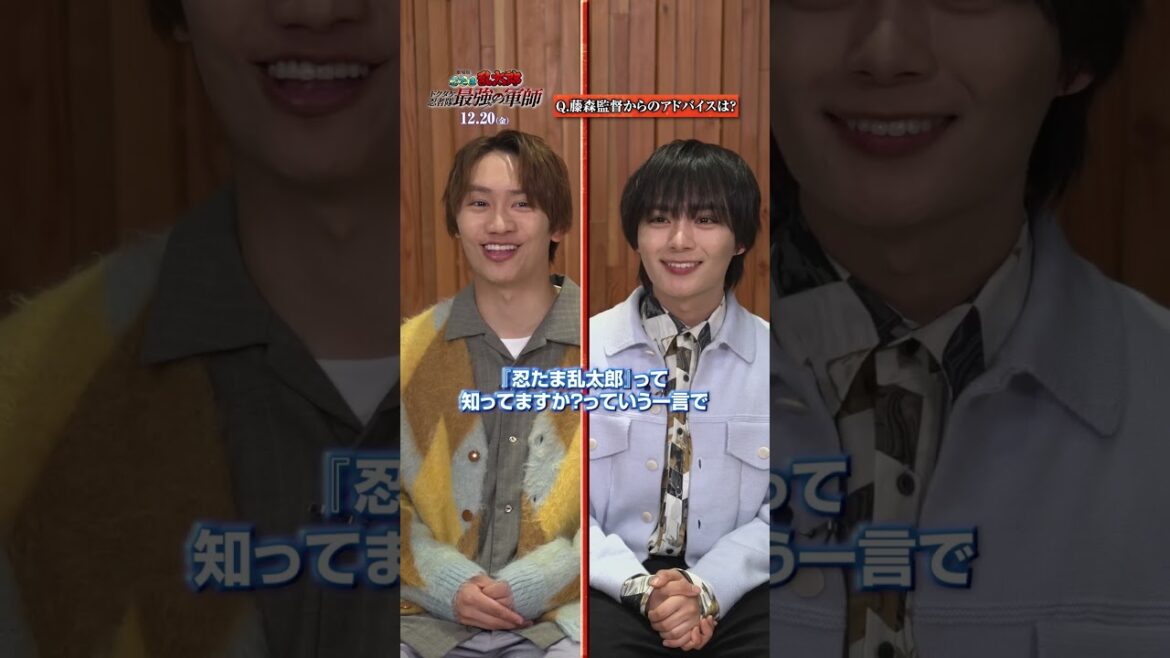 ゲスト声優 なにわ男子 大西流星、藤原丈一郎が受けた監督からのアドバイスは? #shorts #忍たま映画 #なにわ男子