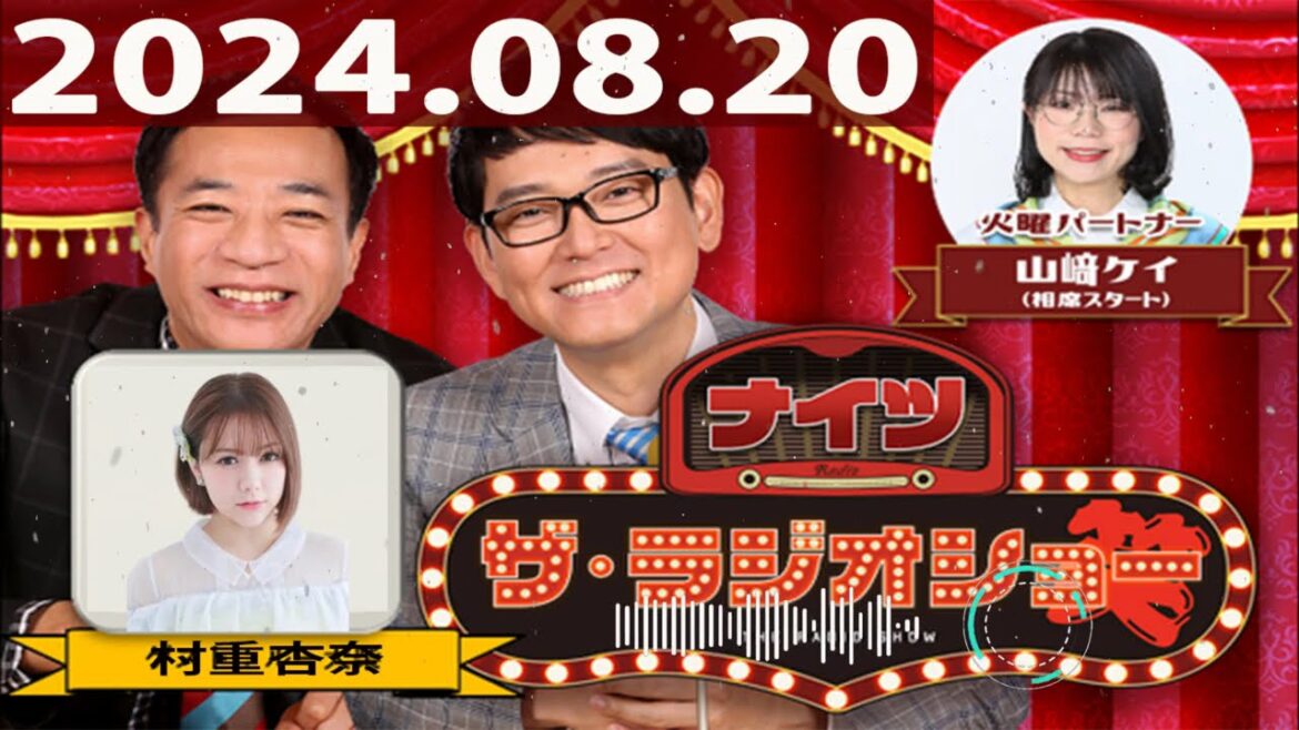 2024.08.20 ナイツ ザ・ラジオショー(Full)【ナイツ、山﨑ケイ(相席スタート) ゲスト:村重杏奈】