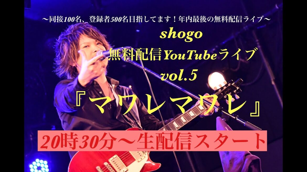shogo 無料配信YouTube Live vol.5『マワレマワレ』
