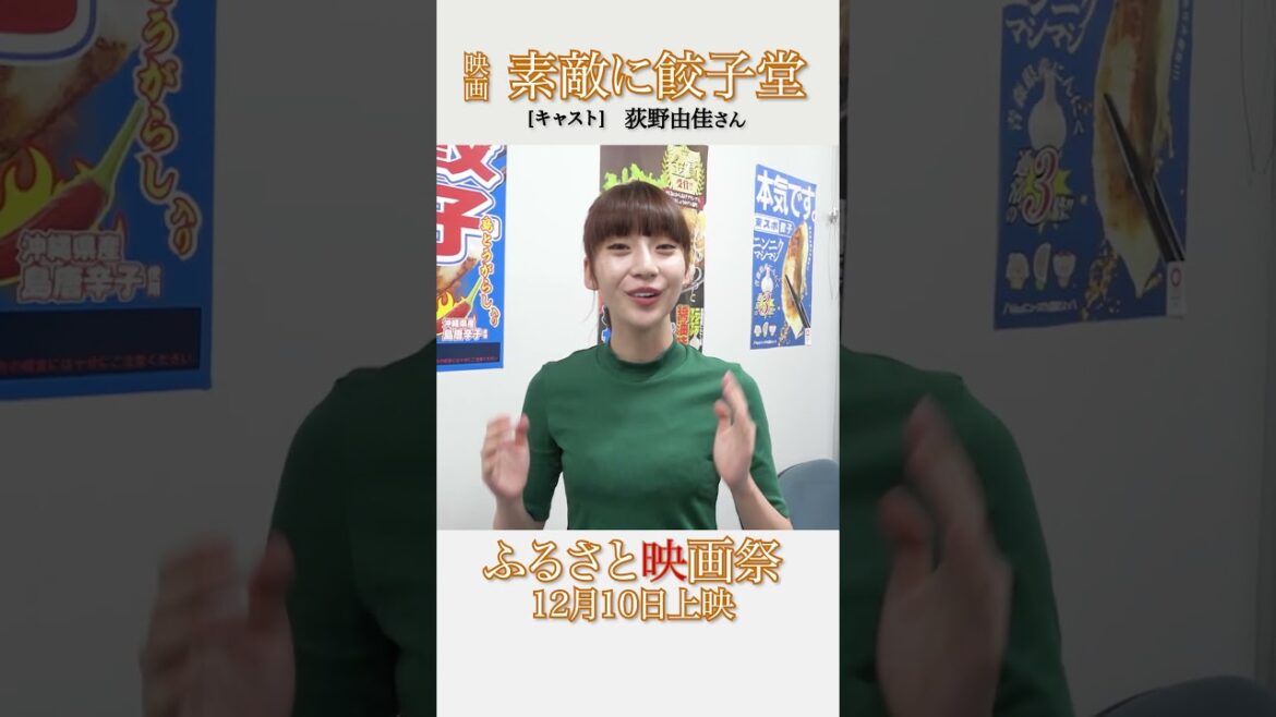 映画「素敵に餃子道」荻野由佳さん 📀DVD予約受付中!📀 #映画 #餃子 #東スポ #荻野由佳