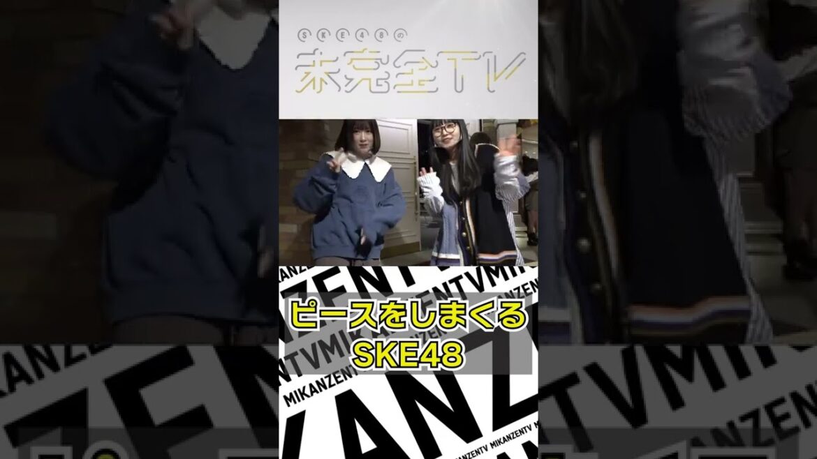 ピースがカワイイSKEメンバー #Shorts