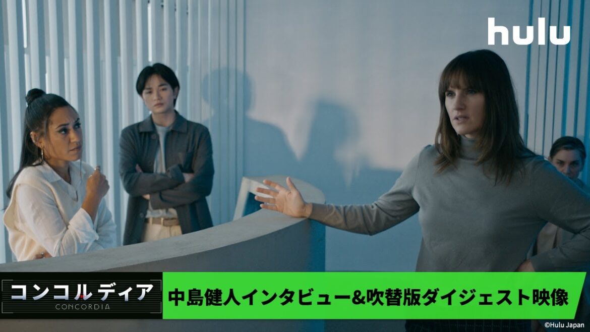 12/14放送「&Hulu」期間限定見逃し配信!|Huluオリジナル「コンコルディア/Concordia」特集