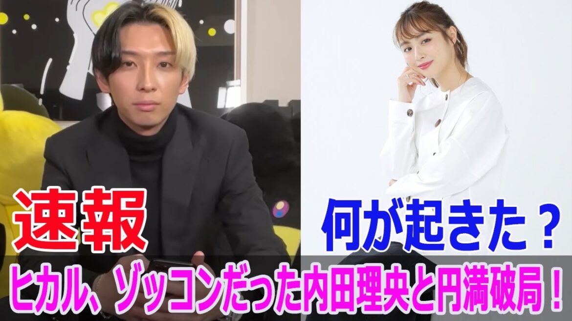 ヒカル、ゾッコンだった内田理央と円満破局!何が起きた?