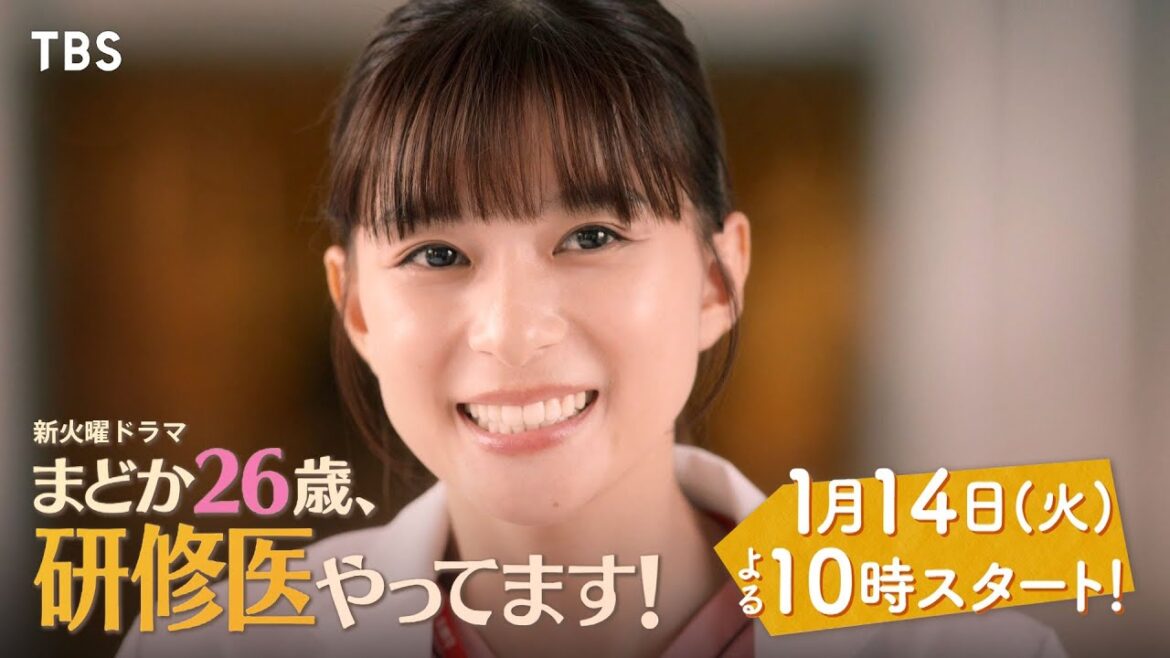【本編映像解禁】主演・芳根京子!! 火曜ドラマ『まどか26歳、研修医やってます!』1/14 START!!【TBS】