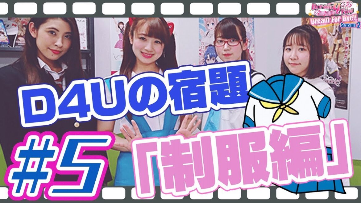 キャラクター&アーティストユニットDream 4 Youの『Dream For Live‼』Season2 #5 「制服着用&ライブ映像蔵出し!」