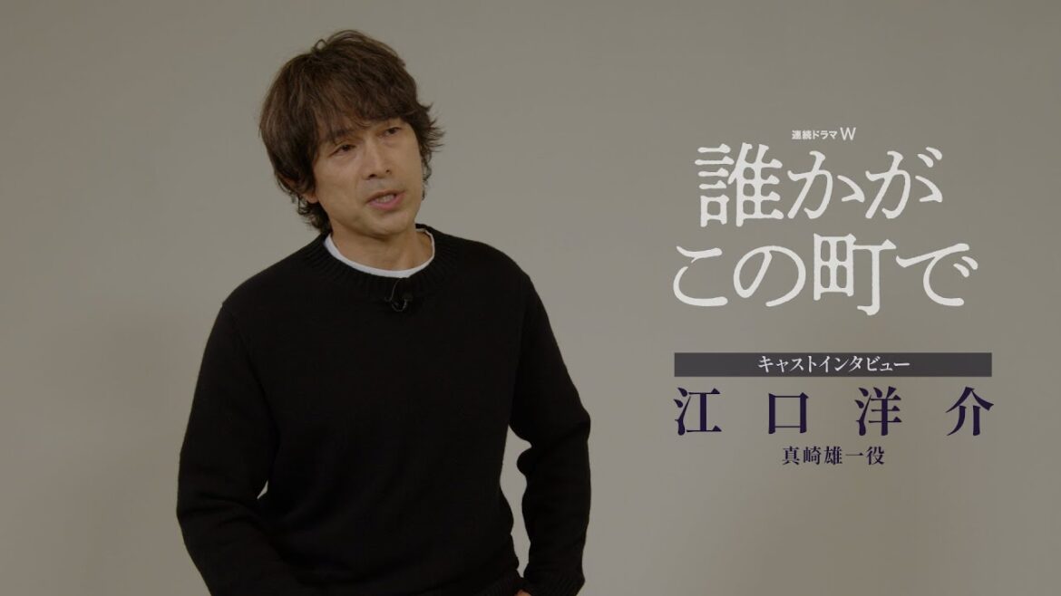連続ドラマW「誰かがこの町で」江口洋介SPインタビュー【WOWOW】