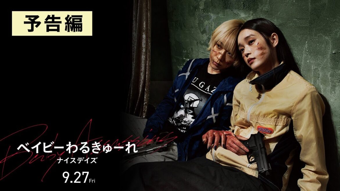 映画『ベイビーわるきゅーれ ナイスデイズ』予告編 2024年9月27日(金)公開