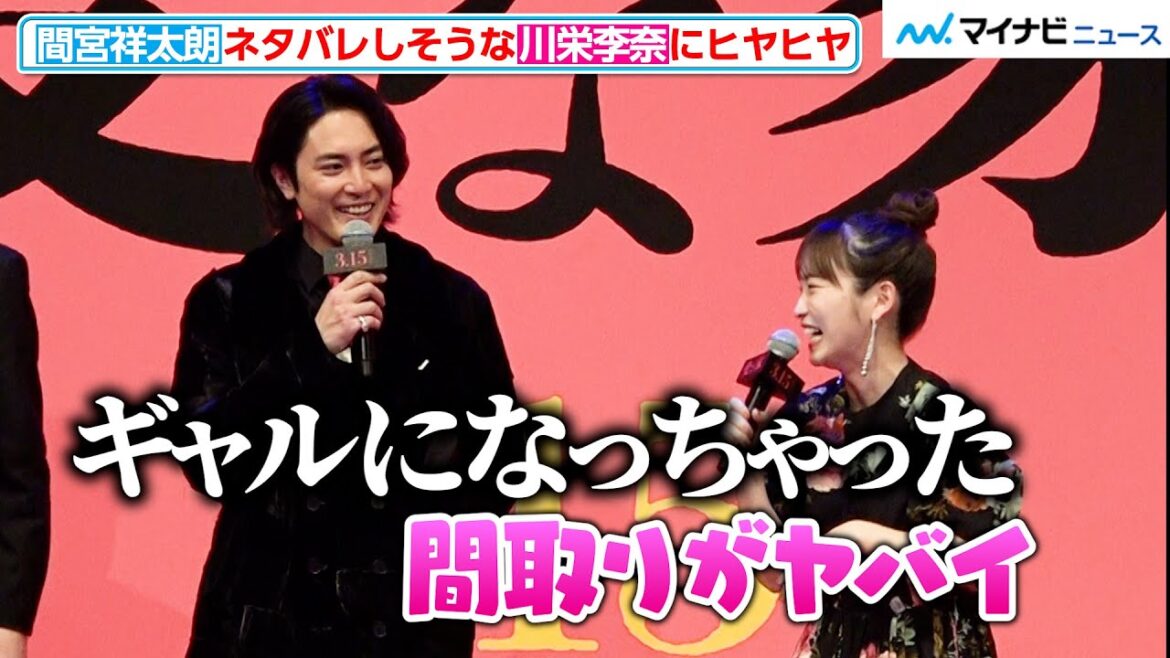 間宮祥太朗、「ギャルになっちゃった」ネタバレしそうな川栄李奈にヒヤヒヤしながら思わずツッコミ! 映画『変な家』変な報告会
