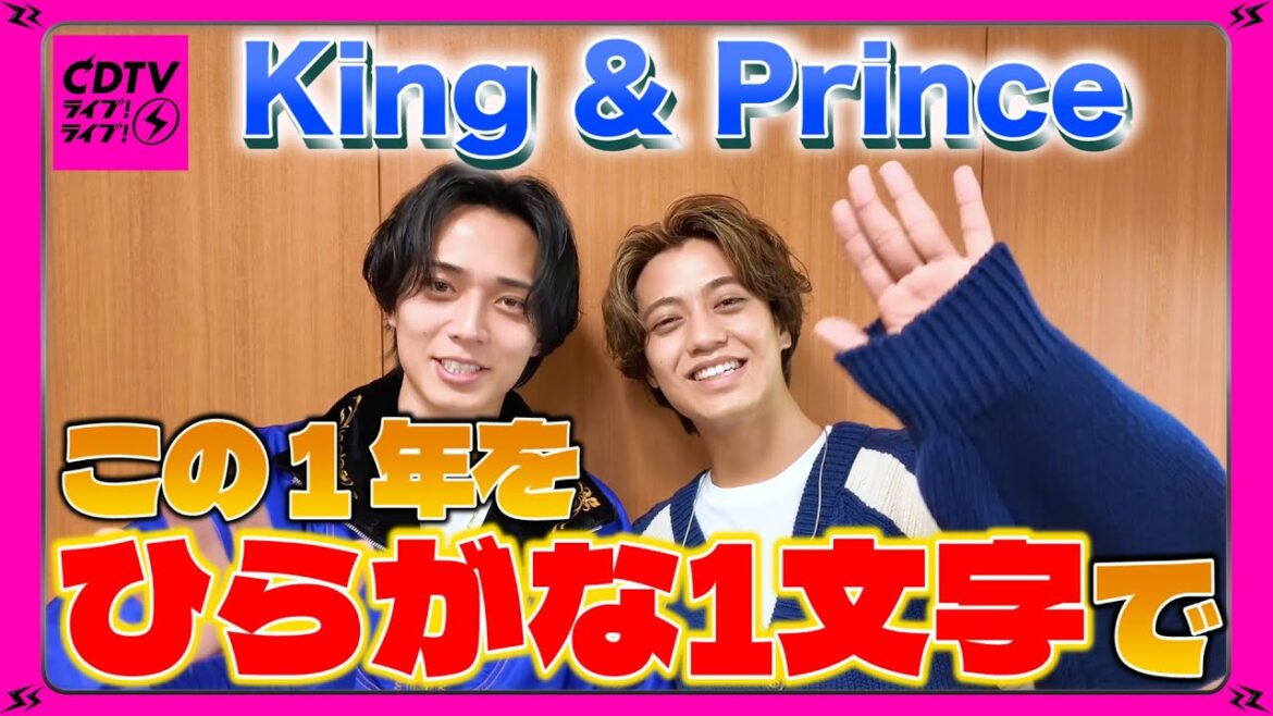 【今年のひらがな】King & Prince⚡️髙橋・永瀬が選ぶ【CDTV】