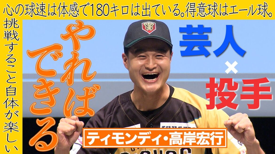 【心の球速は180キロ】ティモンディ高岸 芸人と投手の“二刀流”に挑戦「得意球はエール球」
