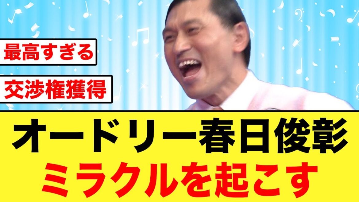 【日向坂46】オードリー春日俊彰、ひなあいでミラクルを起こす