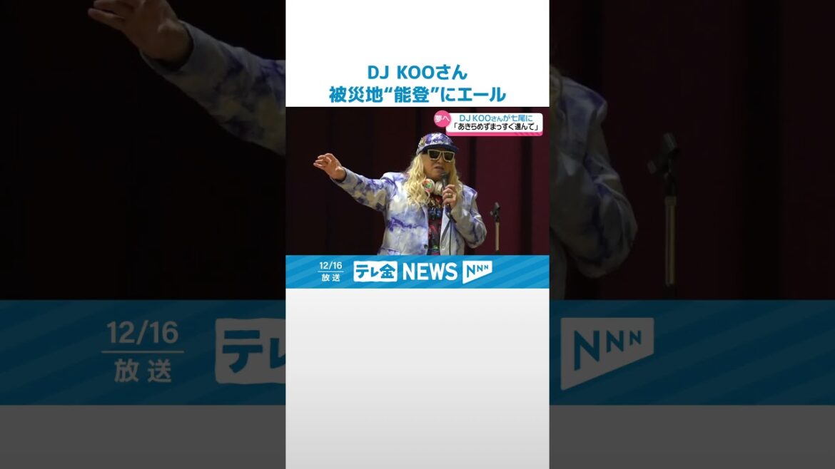 【エール】DJ KOOさんが能登で「夢の見つけ方」講演 #shorts