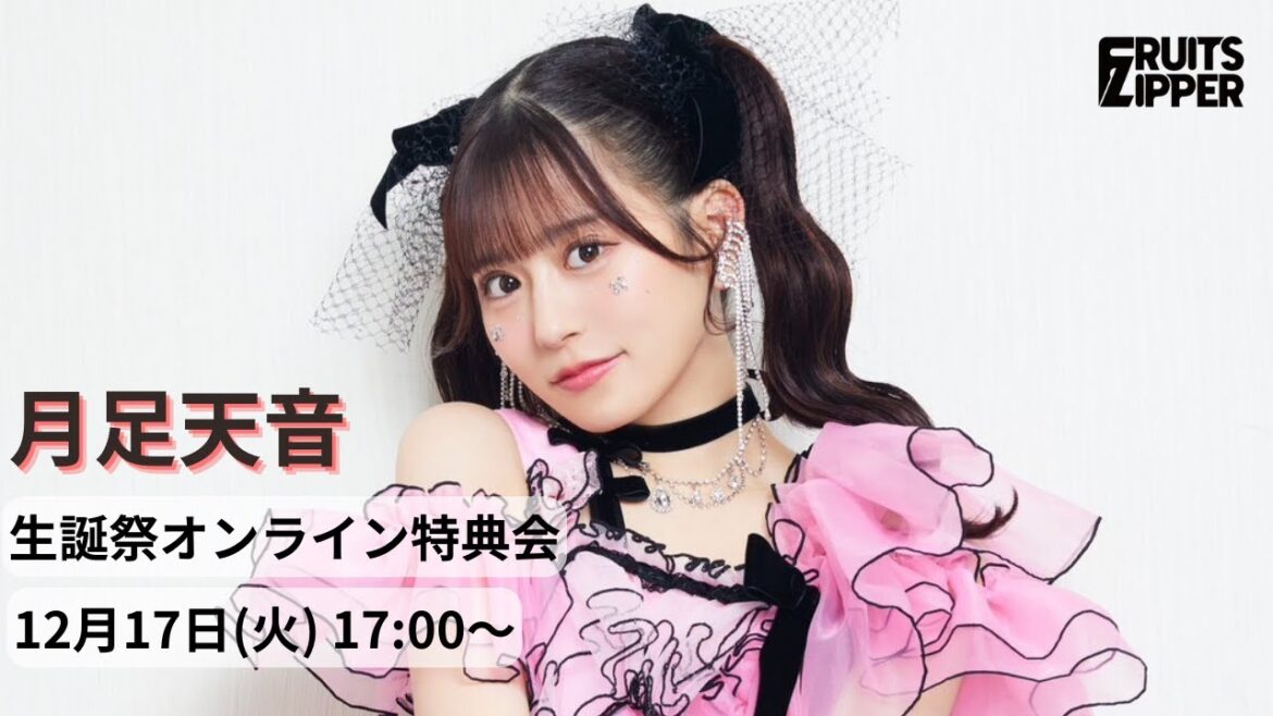 12月17日月足天音 (FRUITS ZIPPER) 生誕祭オンライン特典会