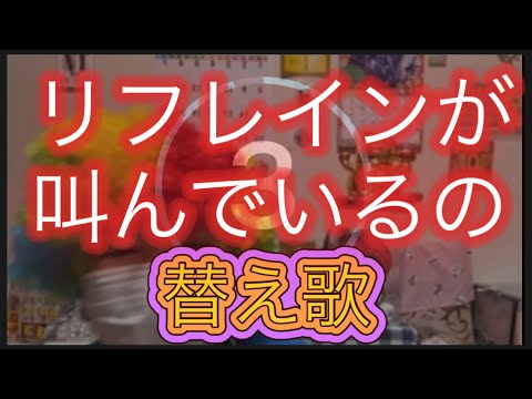 替え歌 リフレインが叫んでいるのDOGEバージョン🤣🤣🤣