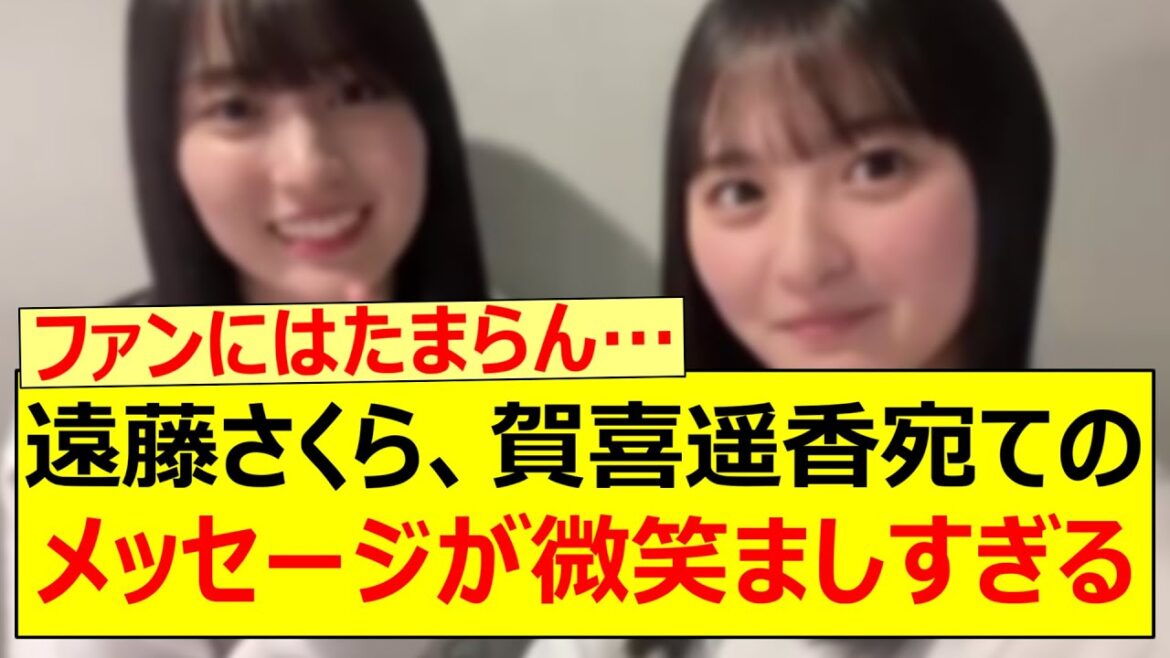 遠藤さくら、賀喜遥香宛てのメッセージが微笑ましすぎる!!【乃木坂46・乃木坂配信中・乃木坂工事中】