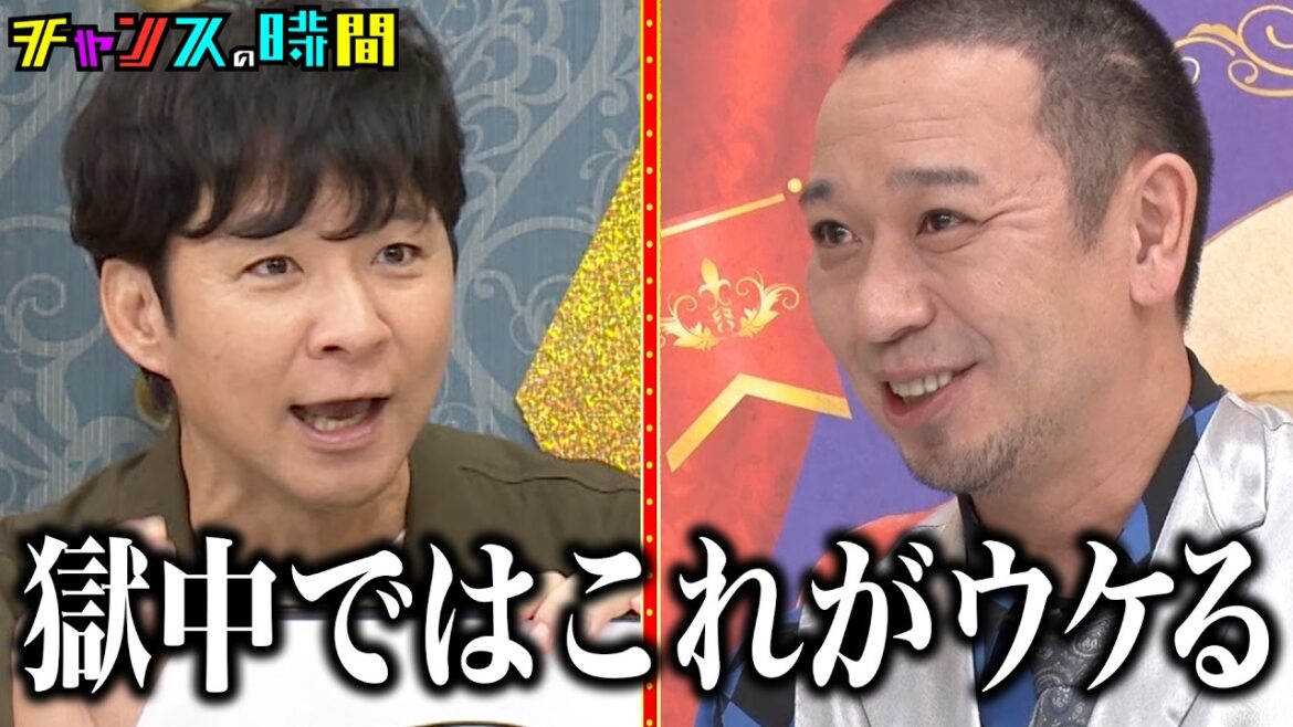 豪華な芸人達が参戦!受刑者を一番笑わせられるのは!? #慰問ネタグランプリ 『 #チャンスの時間 #294 』#ABEMA で無料配信中 #千鳥 #ノブ #大悟