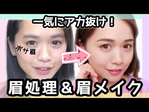 一気に垢抜けた!ナチュモテ眉処理&眉メイク紹介します!