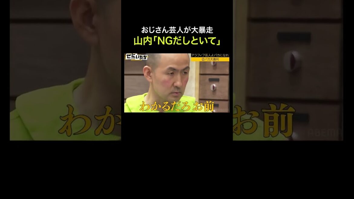 村重杏奈がドン引き!?アラフィフ芸人が大暴走…|ぜにいたち ABEMAで配信中!