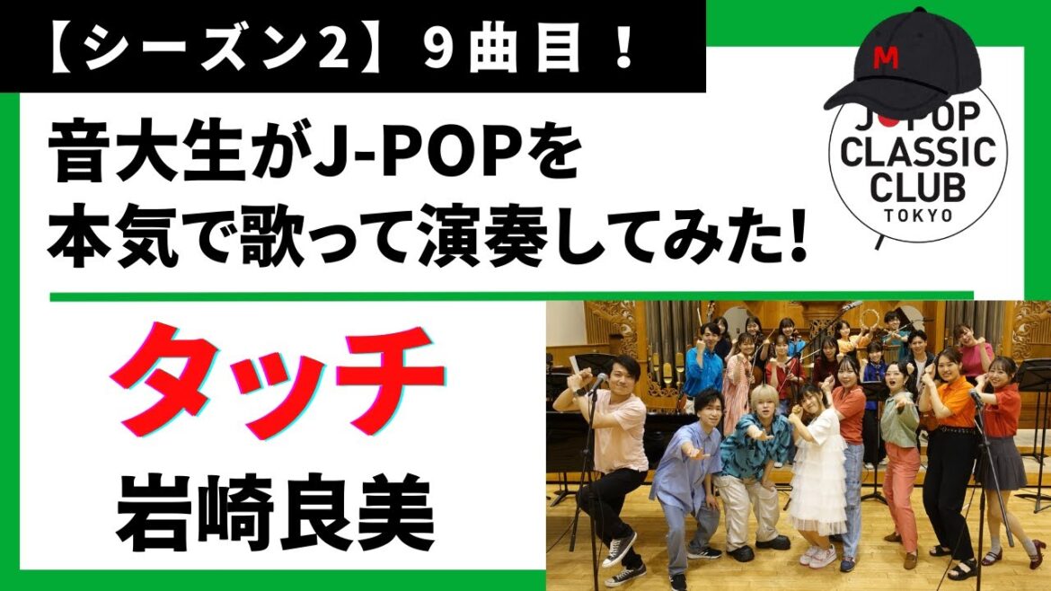 「タッチ/岩崎良美」をカバー 音大生が本気でJ-POPを演奏してみた! Yoshimi Iwasaki – Touch ◆↓詳しくは概要欄へ↓◆