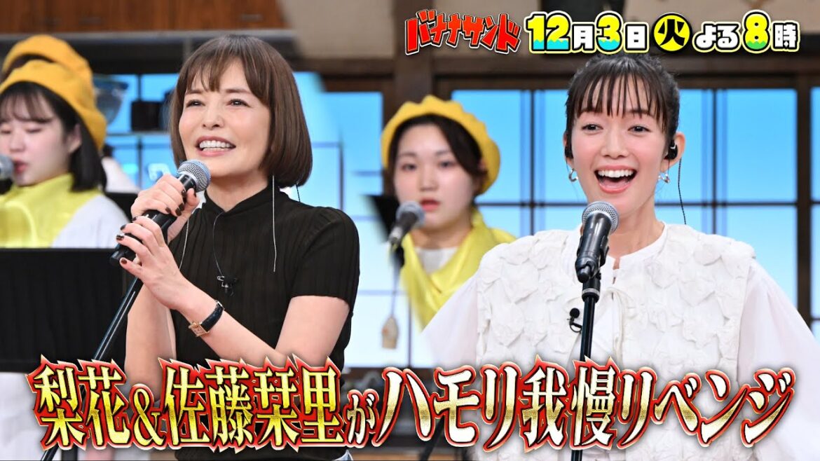 🍌🥪「先輩」梨花&「後輩」佐藤栞里!迷コンビ😂でハモリ我慢参戦SP🎤🔥12/3(火)🌈【TBS】