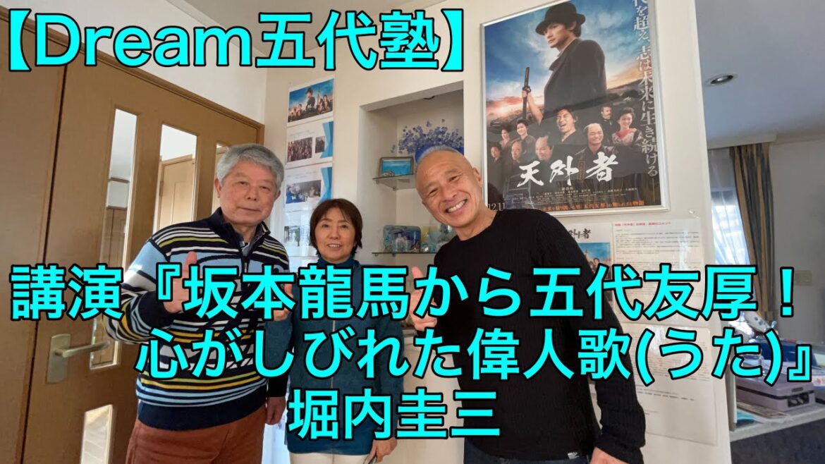 【Dream五代塾】講演『坂本龍馬から五代友厚へ!心がしびれた偉人歌(うた)』