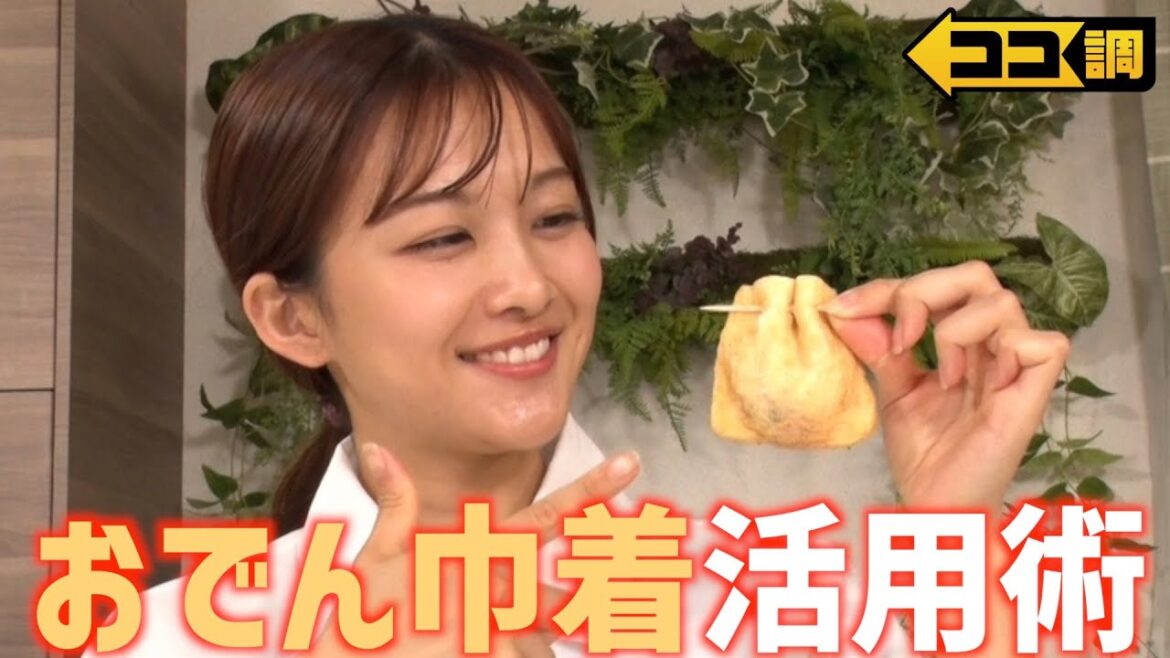 アレンジ無限大!話題の『おでん巾着レシピ』を原田葵アナウンサーが調理&食リポ!ハンバーグ・タッカルビ・リゾット・餃子・フレンチトーストに早変わり【ココ調】