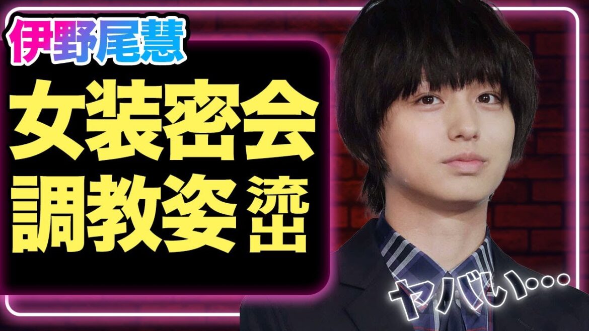 伊野尾慧の「女装密会」が判明、流出した”調教姿”に空いた口が塞がらない…!脱退騒動にまで発展か…肉体関係を持った大物女優の正体に驚愕【Hey!Say!JUMP】【芸能】
