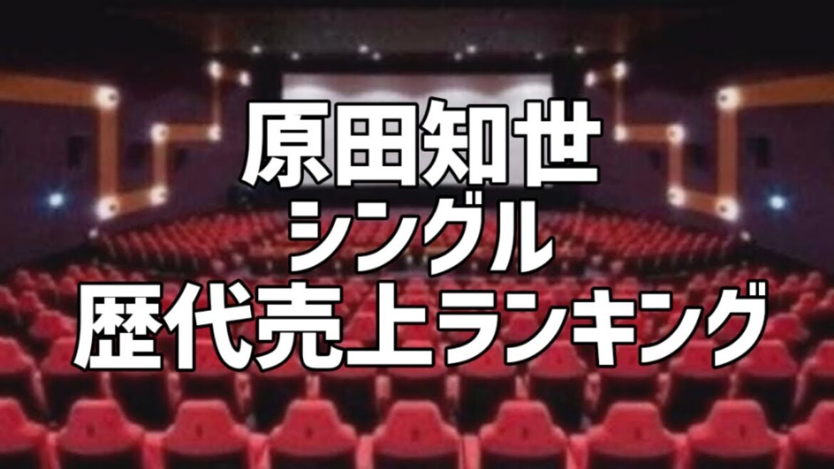 原田知世シングル歴代売上ランキング