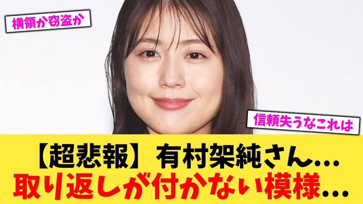 【悲報】有村架純さん…取り返しが付かない模様…【2chまとめ】【2chスレ】【5chスレ】