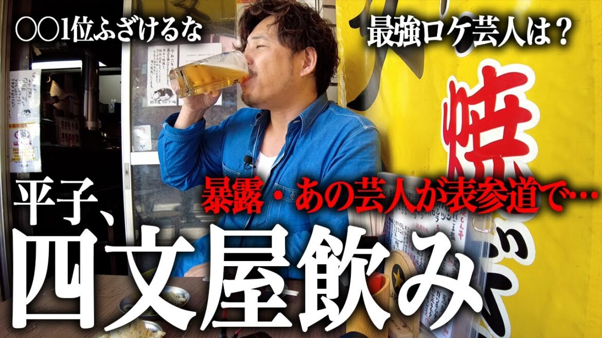 【四文屋】高円寺の激安焼き鳥屋で芸人の暴露しながら飲む