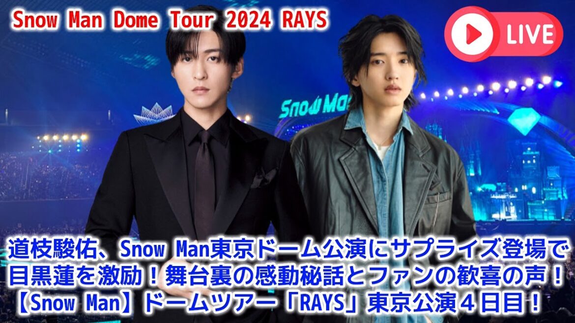 道枝駿佑、Snow Man東京ドーム公演にサプライズ登場で目黒蓮を激励!舞台裏の感動秘話とファンの歓喜の声!【Snow Man】ドームツアー「RAYS」東京公演4日目!