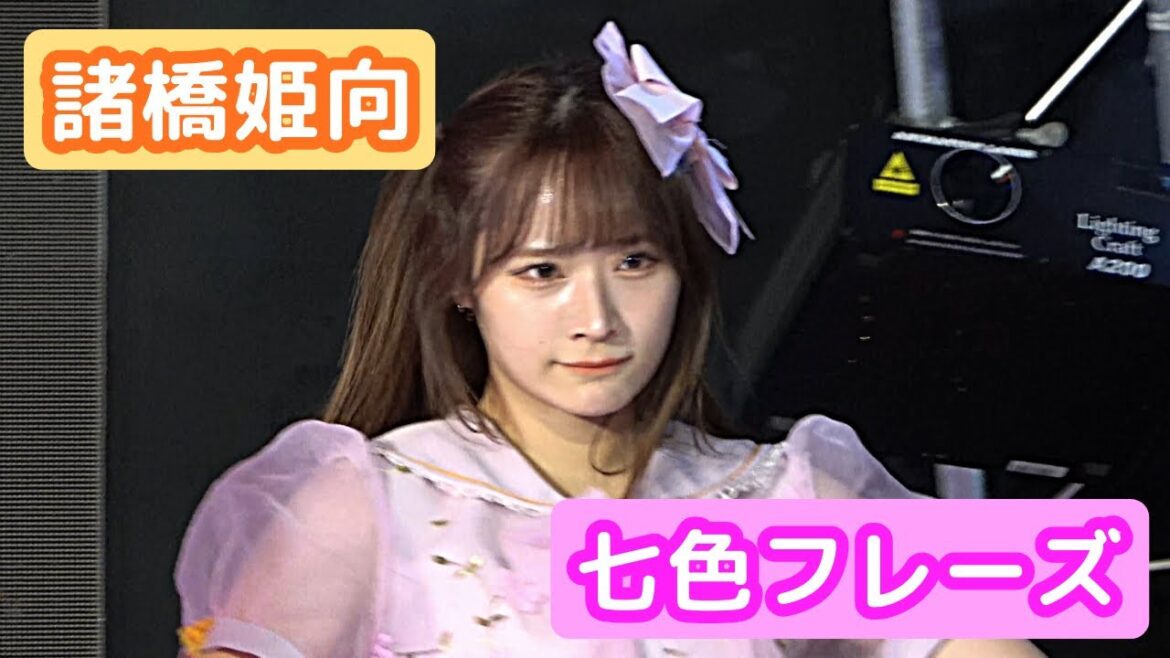 【4Kライブ映像】諸橋姫向「七色フレーズ」