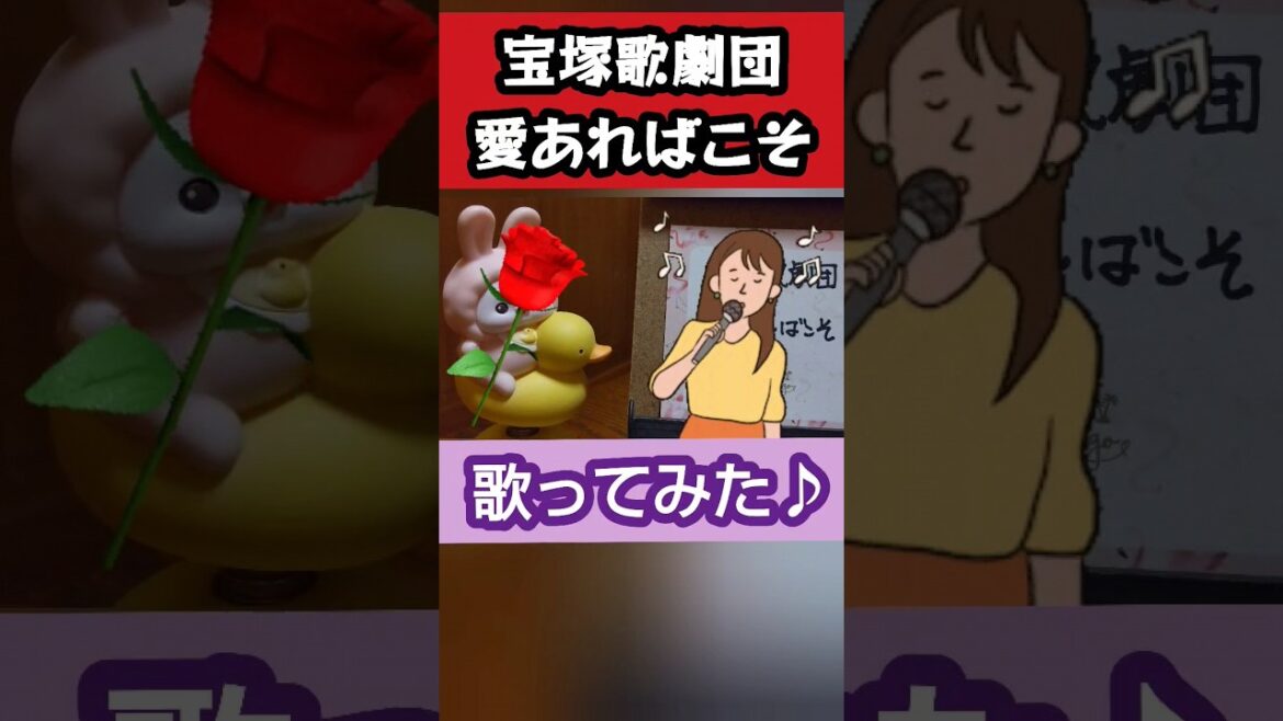 愛あればこそ/宝塚歌劇団 歌ってみた。