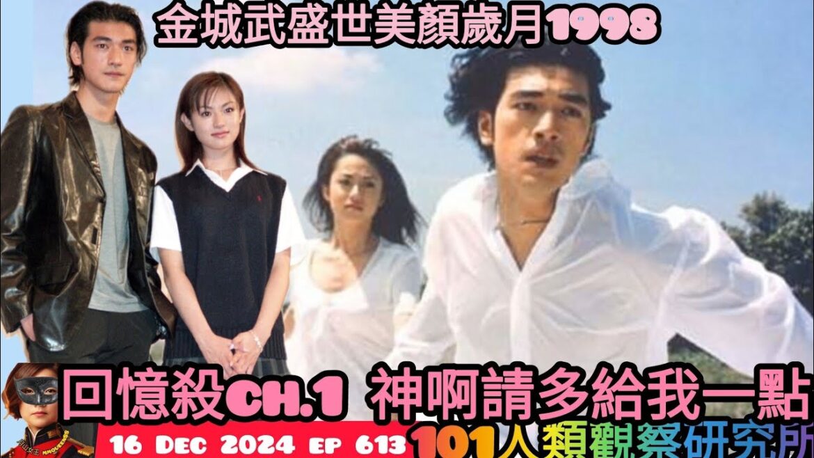 ep 613 #月山女王 #回憶殺 ch.1 #金城武 #神啊請給我多一點時間 #深田恭子 #仲間由紀恵 #lunasea #宮澤理惠 #1998 #中山美穂