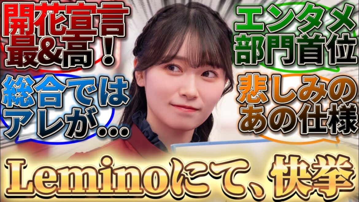 【櫻坂46】Lemino年間ランキングにて、快挙達成!