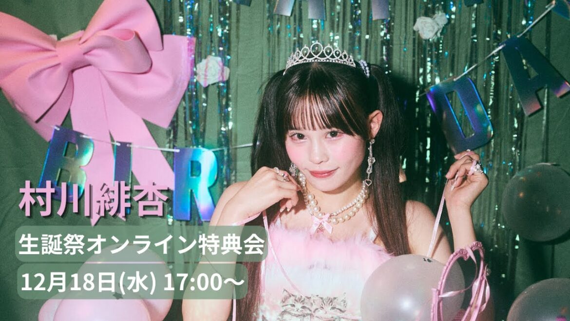 12月18日(水) CANDY TUNE 村川緋杏 生誕祭 オンライン特典会