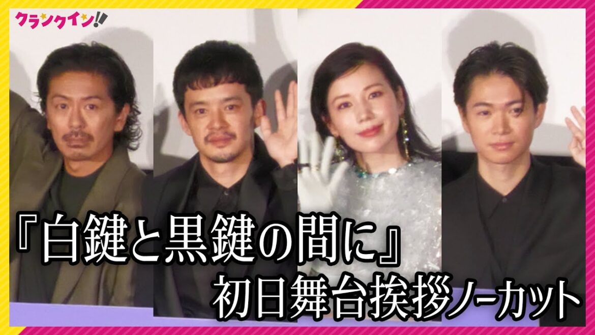 森田剛のシーンに池松壮亮が爆笑!? 仲里依紗はド派手衣装で登壇『白鍵と黒鍵の間に』初日舞台挨拶【ノーカット】