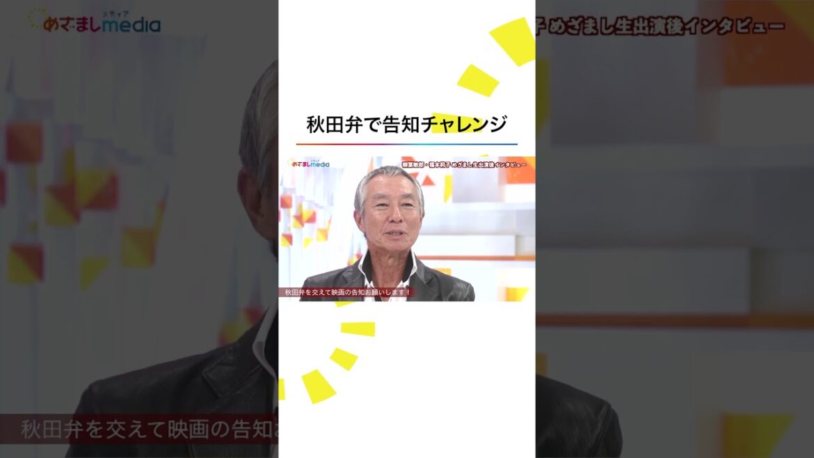 本編こちら👆映画『#室井慎次 敗れざる者』 #柳葉敏郎 #福本莉子 #めざましテレビ 生放送直後にインタビュー! #踊る大捜査線 #shorts