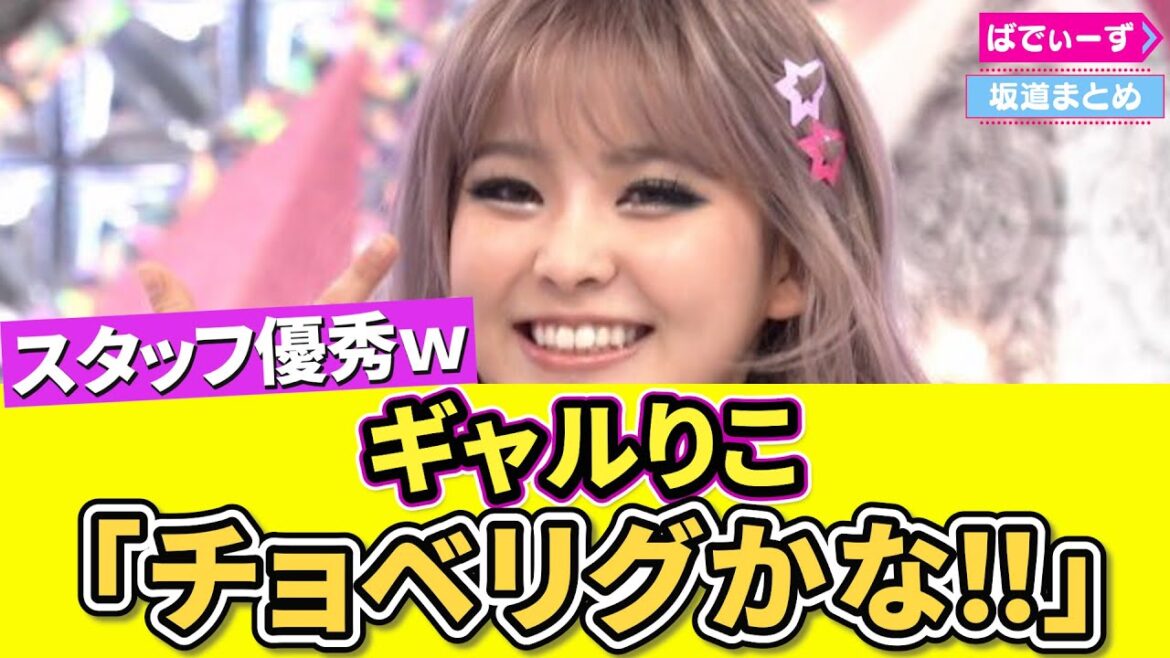 突如爆誕したギャルりこが可愛すぎると話題に #櫻坂46 #乃木坂46 #日向坂46