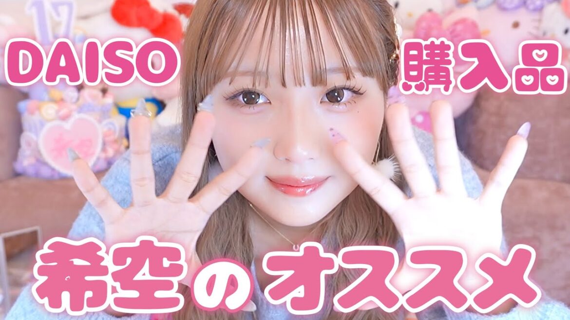 100均常連の希空が気になったもの🍭
