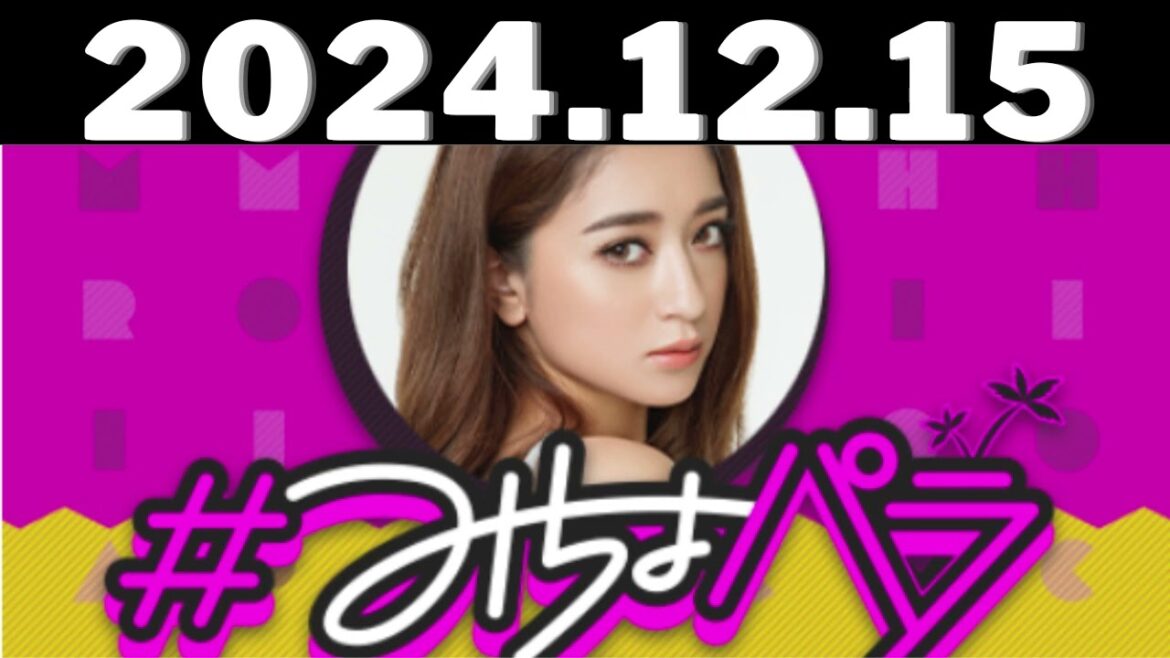 2024,12,15#みちょパラ#池田美優