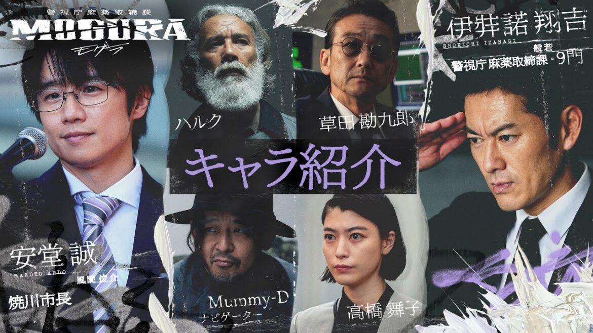 【キャラ紹介】般若,成海璃子,風間俊介,Mummy-D他 | 🚨警視庁麻薬取締課 #MOGURA|実話を元に描くHIPHOPエンタメドラマ🔥1/9(木)23時開始