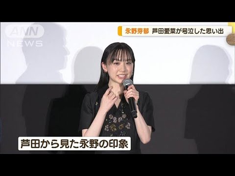 芦田愛菜、泣かされた思い出振り返る「永野芽郁さんに追いかけられました」【グッド!モーニング】(2024年12月18日)