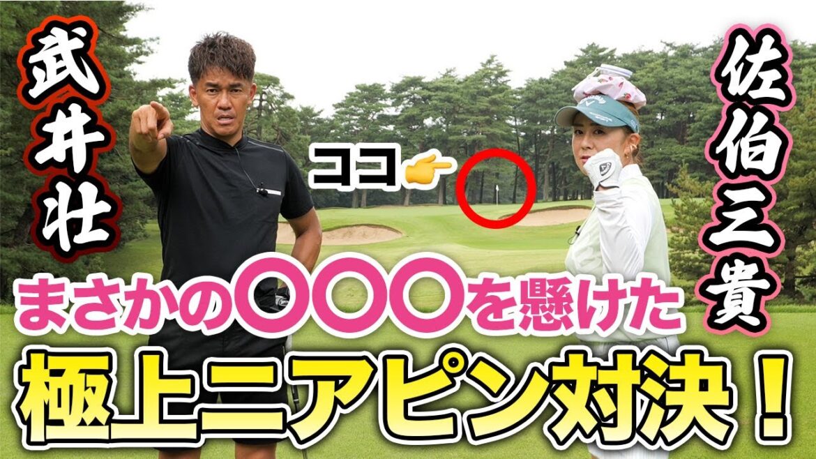 【ニアピン対決】負けたらあの高級外車プレゼント!?w 佐伯三貴 vs 武井壮