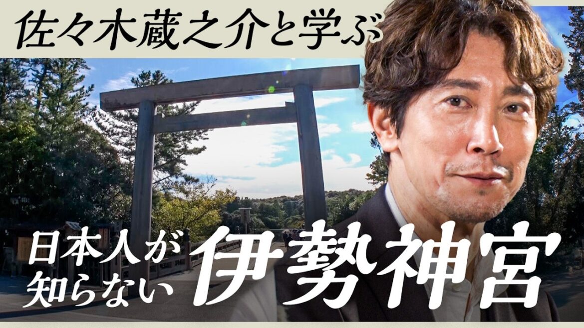 なぜ日本人は伊勢を目指すのか?伊勢神宮・天照大御神の秘密【佐々木蔵之介】New Insights