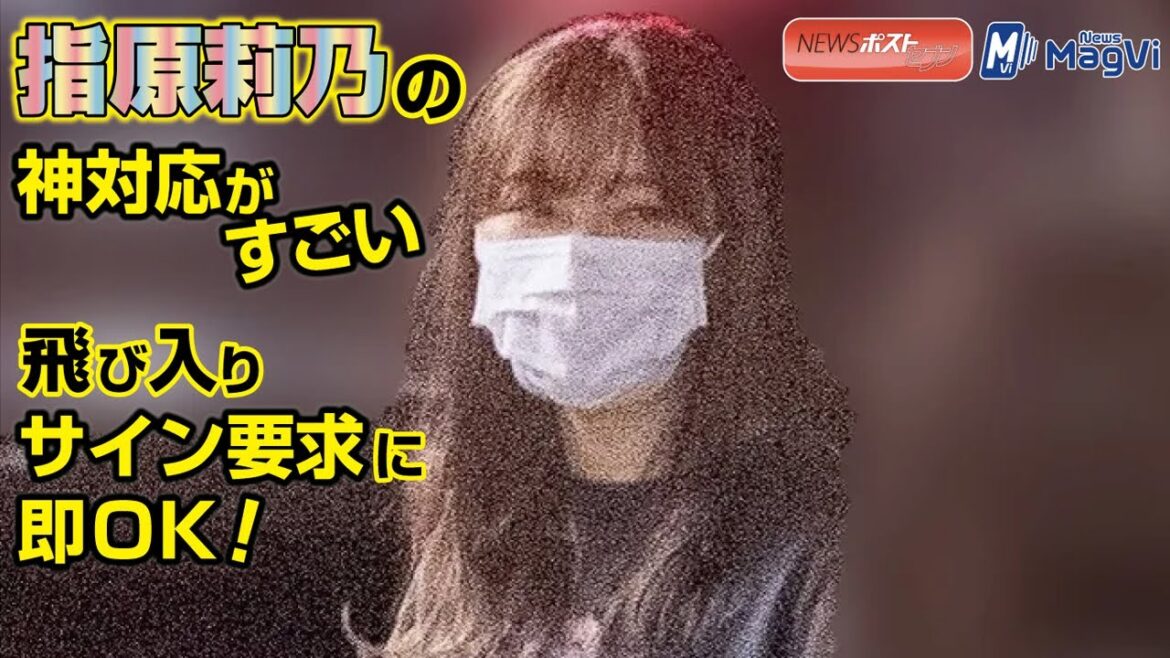 指原莉乃 の 神対応 がすごい 飛び入り サイン 要求 に 即OK ! NEWSポストセブン