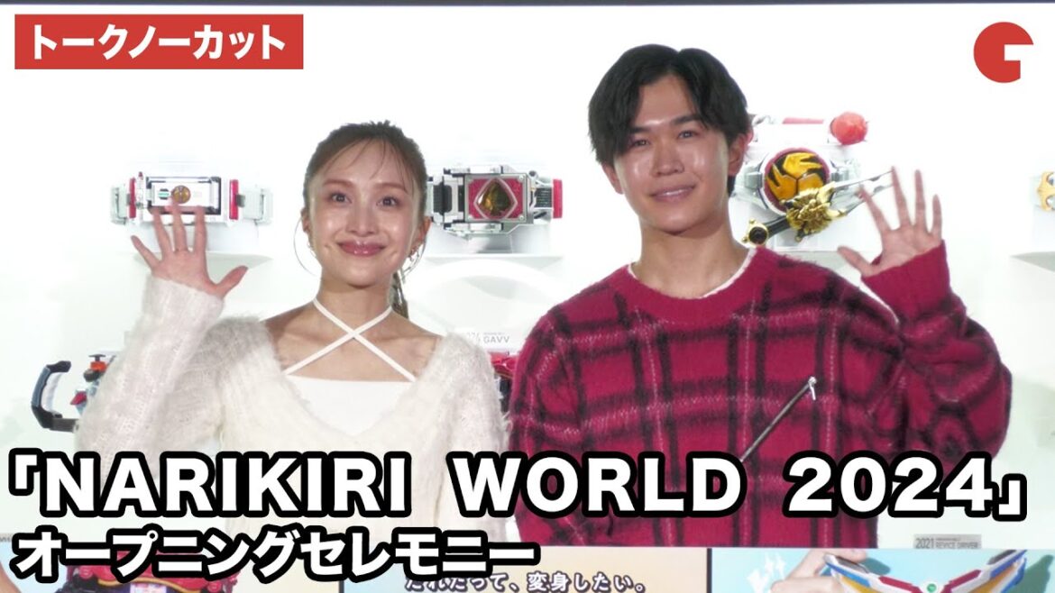 【トークノーカット】鈴木福、百田夏菜子が登壇!「NARIKIRI WORLD 2024」オープニングセレモニー