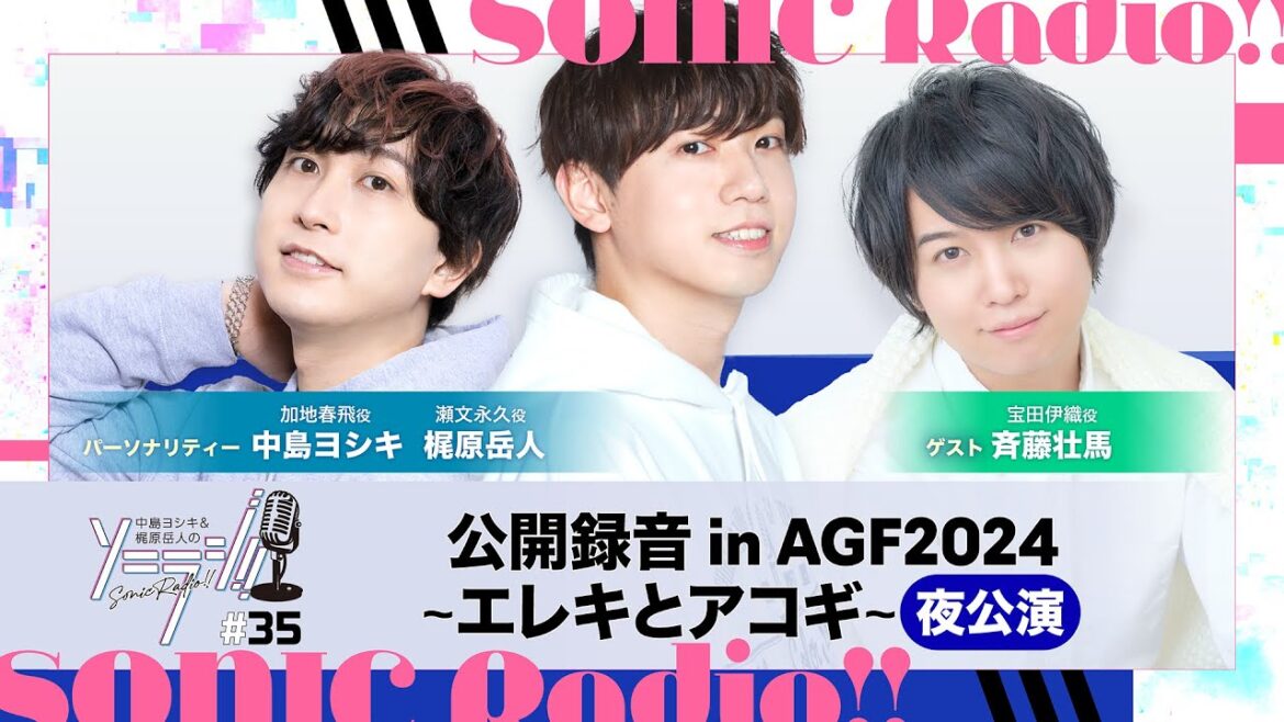 【#35】中島ヨシキ&梶原岳人のソニラジ!! 【ゲスト:斉藤壮馬】【公開録音夜公演収録版】