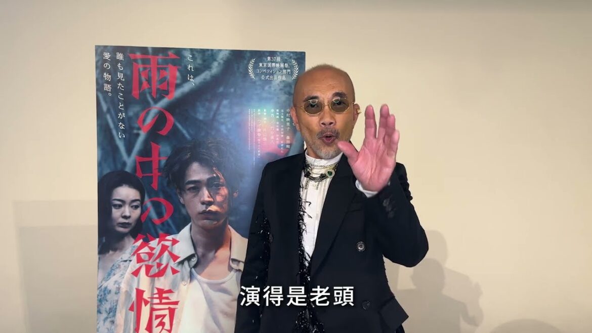 🎬《雨中的慾情》|竹中直人跟台灣觀眾打招呼